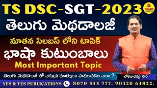 TS DSC-SGT-2023 _ తెలుగు మెథడాలజీ నూతన సిలబస్ లోని టాపిక్ భాషా కుటుంబాలు  Most Important Topic