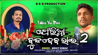 Pheria buddhadeb bhai2// New desia sad Koraputia song//@BRBProduction