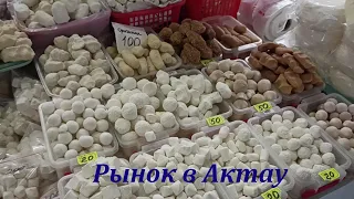 РЫНОК В АКТАУ