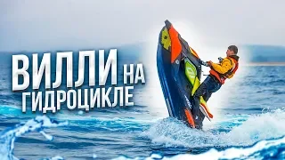 ВИЛЛИ НА ГИДРОЦИКЛЕ! 300 л.с. на воде | Болгария BRP SEA DOO 2020