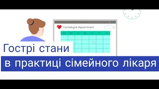 Гострі стани в практиці сімейного лікаря: ТЕЛА. Несукай В.А.