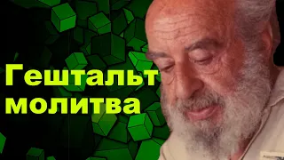 Гештальт молитва. Фриц Пёрлз