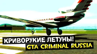 GTA:CRIMINAL RUSSIA#6 Криворукие Летуны