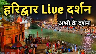 Haridwar Live Darshan, Har ki Pauri Haridwar