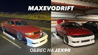 ТЮНИМ ЧЕЙЗЕР ПО СТРИТ СТАЙЛУ | Обвес Traum Toyota Chaser JZX90