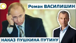 РОМАН ВАСИЛИШИН. НАКАЗ ПУШКИНА ПУТИНУ. 06.06.2019 #РАССВЕТ