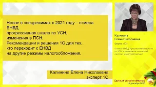 Отмена ЕНВД, прогрессивная шкала по УСН, изменения в ПСН. Решения 1С. Калинина Е.Н., фирма "1С"