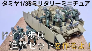 【タミヤ1/35ミリタリーミニチュア】ドイツ歩兵進撃セットを作るよ！