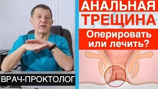 АНАЛЬНАЯ ТРЕЩИНА (ЧАСТЬ 1) - Как лечить?