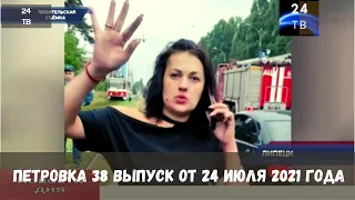 Петровка 38 выпуск от 24  июля 2021 года