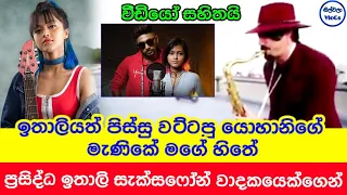 ඉතාලියටත් ගිය මැණිකේ මගේ හිතේ|Manike mage hithe saxophone cover in Italy Daniele vitale sax