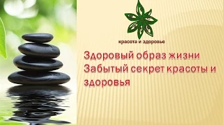 Здоровый образ жизни Забытый секрет красоты и здоровья