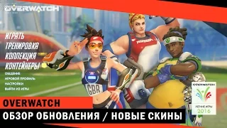 Overwatch - Обзор нового ОБНОВЛЕНИЯ / НОВЫЕ СКИНЫ