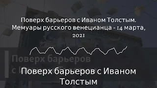 Поверх барьеров с Иваном Толстым - Поверх барьеров с Иваном Толстым. Мемуары русского венецианца...