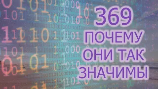 СОЗДАНИЕ АВАТАРА НАЧИНАЕТСЯ С ЧИСЛОВЫХ КОДОВ/ ПОЧЕМУ ТАК ВАЖНЫ ЦИФРЫ 369