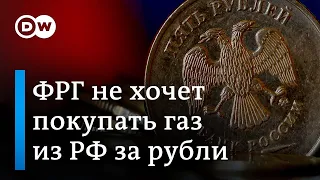 Почему немцы не хотят покупать российский газ за рубли