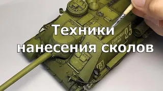 Техники нанесения сколов