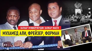 ЗАЛКАР МУШКЕРЛЕРДИН ЗАЛКАР МАЕГИ / АЛИ, ФОРМАН, ФРЕЙЗЕР