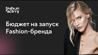 Как рассчитать бюджет на запуск бренда и спланировать ассортимент коллекции