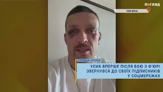 📃Усик вперше після бою з Фʼюрі звернувся до своїх підписників у соцмережах