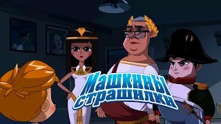 Машкины Страшилки - Полный отчаяния миф об исторической ошибке (Трейлер)