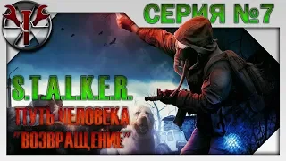 S.T.A.L.K.E.R. - Путь Человека "Возвращение" ч.7 Бар, Дикая территория, Склады