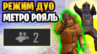 🤩 НОВЫЙ ДУО РЕЖИМ В ОБНОВЛЕНИИ МЕТРО РОЯЛЬ | ДУО METRO ROYALE