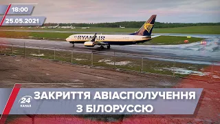 Про головне за 18:00: Україна опівночі припинить авіасполучення з Білоруссю