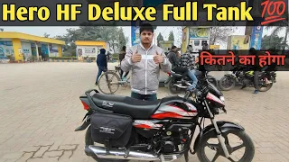 Hero HF Deluxe Full Tank खुद से देख लो कितने रुपए मे टैंक Full होता है ✅