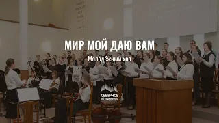 Мир Мой даю вам | хор