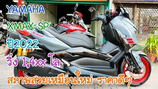 XMAX SP ปี22 วิ่ง1400โลแท้ สภาพสวยเหมือนใหม่ ราคาดีๆ