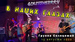 Группа Солнцемай (Петр Погодаев) - В наших глазах: концерт памяти Виктора Цоя (15.08.2020)