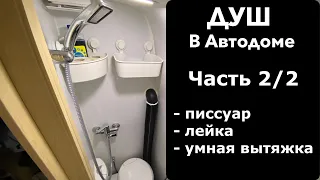 Душ в автодом своими руками. Писсуар, лейка, вытяжка с датчиком влажности и нюансы. Часть 2/2