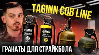 СТРАЙКБОЛЬНЫЕ ГРАНАТЫ 2022. TAGinn CQB Line.