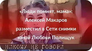 «Люди помнят, мама»: Алексей Макаров разместил в Сети снимки юной Любови Полищук