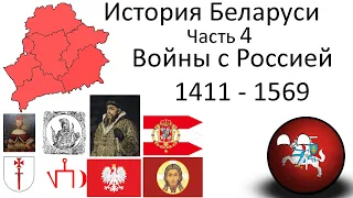 История Беларуси | 4 часть | Войны с Россией