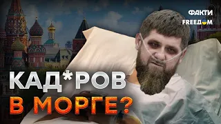 "Отравлен ИЛИ..." КАДЫРОВ ИСЧЕЗ? Подробности ШОКИРУЮТ