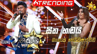 Sitha Hadai - සිත හඬයි  | Manoj Hettiarachchi💥Hiru Star Season 3 |Round 02 | Episode 66🔥