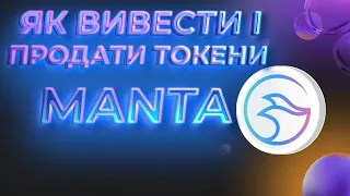 ЯК НАДІСЛАТИ ТОКЕНИ MANTA І ПРОДАТИ ЇХ НА БІРЖІ