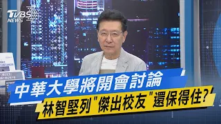 少康戰情室｜中華大學將開會討論 林智堅列「傑出校友」還保得住?