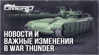 ВАЖНЫЕ ИЗМЕНЕНИЯ и РЕБАЛАНС ПЕРЕЗАРЯДКИ в WAR THUNDER