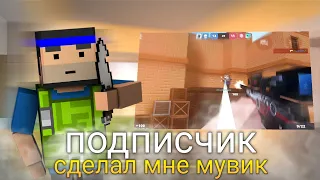 ПОДПИСЧИК СДЕЛАЛ МНЕ МУВИК ❤️ Block Strike