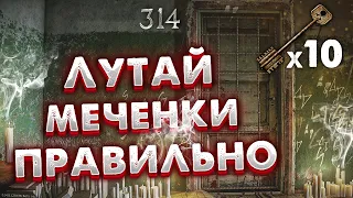 Ты Лутаешь Меченные Комнаты Неправильно 🎥 10 Забегов в Таможенную Меченку