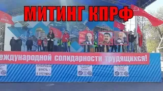 Митинг КПРФ в Саратове 1 мая 2019 на Театральной площади