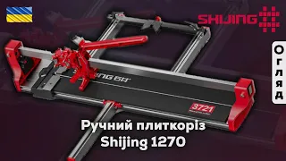 Ручний плиткоріз Shijing 1270 (3751)