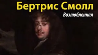 Бертрис Смолл. Возлюбленная 3