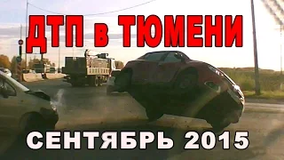 Подборка ДТП с регистраторов в Тюмени, сентябрь 2015