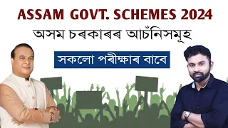 Assam Govt. Schemes 2024 || #CurrentAffairs, #apsc #assamtet