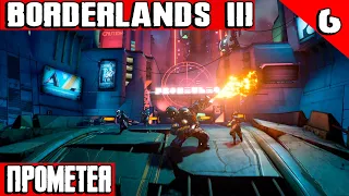 Borderlands 3 - прохождение игры. Врываемся на планету Прометея и играем в тетрис #6