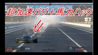 【GT6】超加速バグカーを馬力ハックしてみた